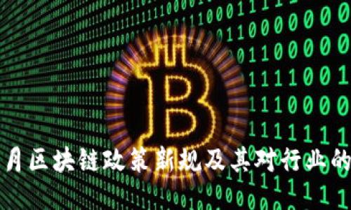 2023年5月区块链政策新规及其对行业的深远影响