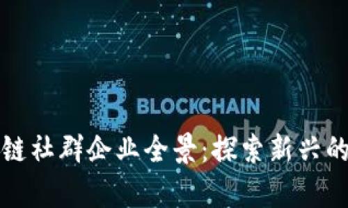 泰国区块链社群企业全景：探索新兴的数字生态