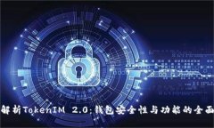深入解析TokenIM 2.0：钱包安全性与功能的全面升级