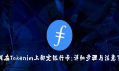 如何在Tokenim上绑定银行卡：详细步骤与注意事项