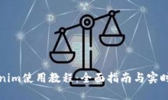 Tokenim使用教程：全面指南与实时应用
