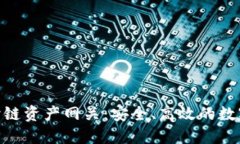 深入了解Tokenim跨链资产网关：安全、高效的数字