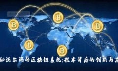 揭秘沃尔玛的区块链系统：技术背后的创新与应