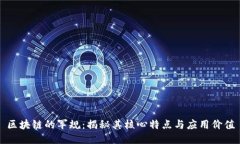 区块链的军规：揭秘其核心特点与应用价值