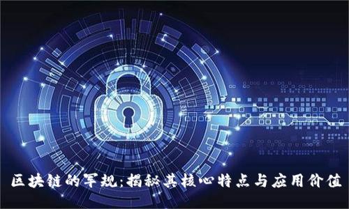 区块链的军规：揭秘其核心特点与应用价值