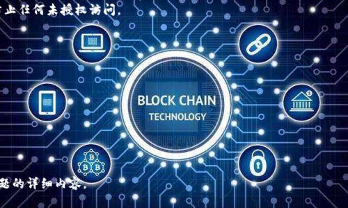 要将Tokenim（或其他加密货币）转出，您可以按照以下步骤操作：

### 转出Tokenim的步骤

1. **创建钱包**
   - 首先，您需要一个支持Tokenim的加密货币钱包。如果您还没有钱包，可以选择一些流行的选项，如MetaMask、Trust Wallet或Coinbase Wallet等。

2. **获取钱包地址**
   - 一旦您创建了钱包，请找到您的钱包地址。这个地址是一个字符串，通常以字母和数字组合的形式出现。确保您复制了完整的地址。

3. **登录到交易所或平台**
   - 如果您的Tokenim存储在交易所或其他平台上，您需要登录到该平台。

4. **选择提币**
   - 找到“提现”、“提币”或类似的选项。每个平台的界面可能略有不同。

5. **输入信息**
   - 在提币页面，您需要输入以下信息：
     - 提币金额
     - 您的钱包地址
     - 任何额外的验证码或确认信息

6. **确认操作**
   - 仔细检查您输入的信息，确保钱包地址和提币金额正确无误。确认无误后，提交请求。

7. **等待确认**
   - 提币请求通常会经过一定的验证过程。根据网络拥堵程度，可能会有一些等待时间。您可以在交易历史中查看状态。

8. **监控接收**
   - 一旦提币成功，您应该在您钱包中看到Tokenim到账。您可以在您的钱包应用程序中查看交易记录确认。

### 注意事项

- **手续费**：提币时通常会涉及手续费，确保您了解相关费用。
- **网络确认**：不同的加密货币可能会有不同的网络确认时间。请耐心等待。
- **小额尝试**：如果是首次操作，建议先少量转账测试，确认一切顺利后再进行大额转账。
- **安全性**：确保您的钱包私钥受到保护，以防止任何未授权访问。

### 相关问题

1. **Tokenim是什么？**
2. **如何选择适合的加密钱包？**
3. **Tokenim的优势与劣势有哪些？**
4. **转出Tokenim可能遇到哪些问题？**
5. **如何确保加密货币转账的安全性？**
6. **Tokenim未来的市场展望如何？**

如果您有兴趣了解更多，可以进一步探讨上述问题的详细内容。