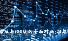 TokenIM 2.0安卓版与iOS版的全面对比：功能、优势与