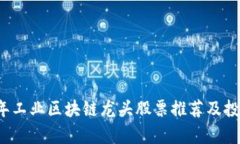 2023年工业区块链龙头股票推荐及投资分析