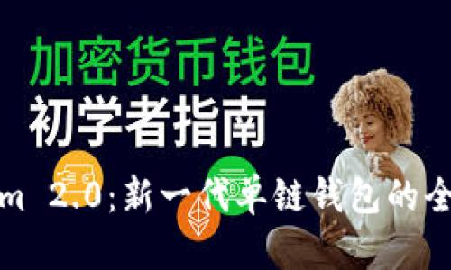 Tokenim 2.0：新一代单链钱包的全面解析