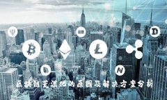 区块链荒漠化的原因及解决方案分析