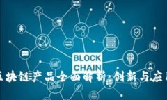 加拿大区块链产品全面解析：创新与应用的未来