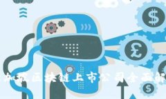 新加坡区块链上市公司全面解析