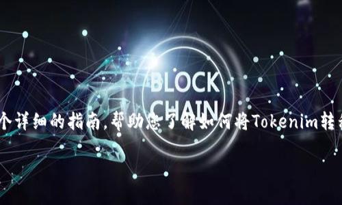 转移Tokenim到欧易（OKEx）交易所的过程涉及几个步骤。以下是一个详细的指南，帮助您了解如何将Tokenim转移到欧易。我们将按步骤讲解整个过程，并以问答形式提供相关信息。

### 如何将Tokenim转移到欧易交易所的详细指南