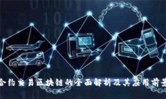 合约交易区块链的全面解析及其应用前景
