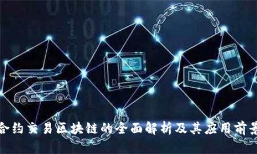 合约交易区块链的全面解析及其应用前景