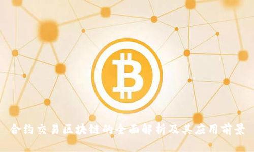 合约交易区块链的全面解析及其应用前景
