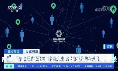 深入探索区块链智能合约技术的应用与前景
