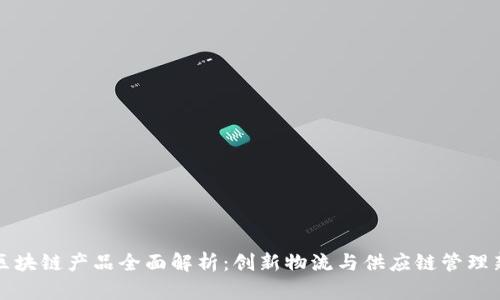 顺丰区块链产品全面解析：创新物流与供应链管理新模式