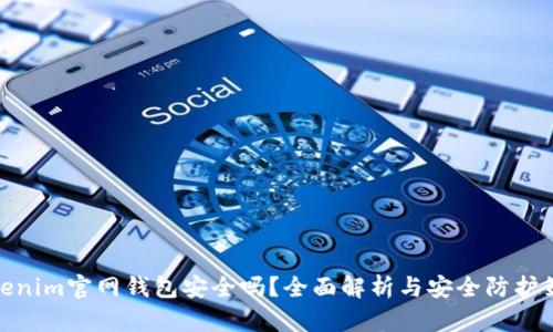 Tokenim官网钱包安全吗？全面解析与安全防护策略