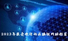 2023年最受欢迎的区块链网址推荐