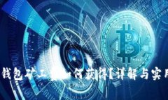 qkbill钱包矿工费如何获得？详解与实用技巧