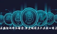 区块链的特征解读：深度剖析其六大核心特点