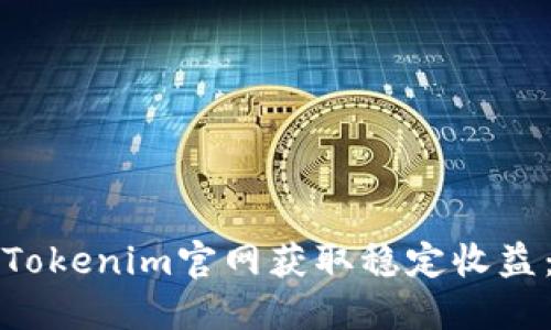 如何通过Tokenim官网获取稳定收益：全面指南
