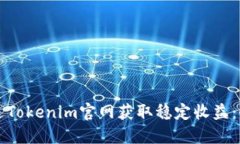 如何通过Tokenim官网获取稳定收益：全面指南