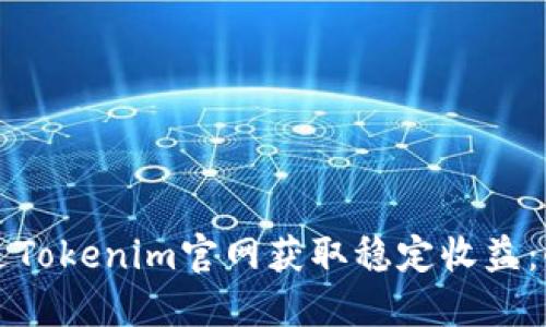 如何通过Tokenim官网获取稳定收益：全面指南