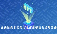 区块链成本高的主要原因解析及应对策略