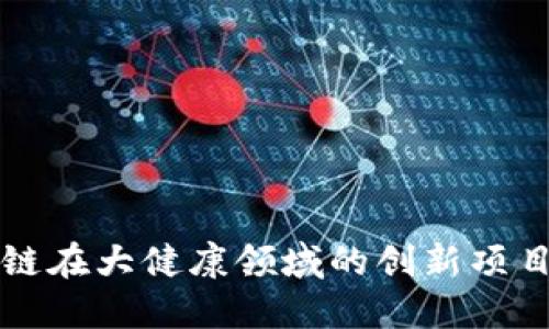 区块链在大健康领域的创新项目详解