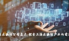 虹口区区块链公司盘点：探索上海区块链产业的