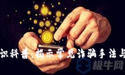 区块链知识科普：揭示常见诈骗手法与防范技巧