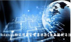 ### Tokenim助记词是否需要移除？全面解析与注意事