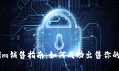 Tokenim销售指南：如何成功出售你的Token