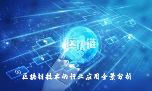 区块链技术的行业应用全景分析