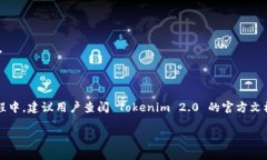 在探讨 Tokenim 2.0 是否支持 EOS 链之前，我们需要