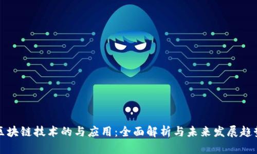 区块链技术的与应用：全面解析与未来发展趋势