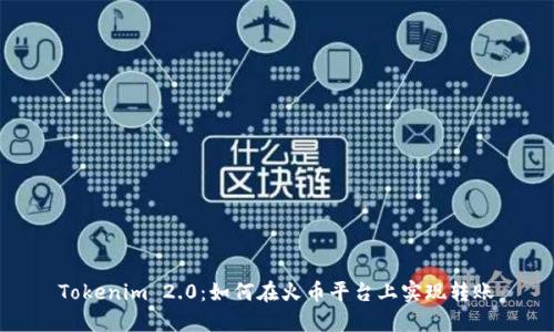 Tokenim 2.0：如何在火币平台上实现转账