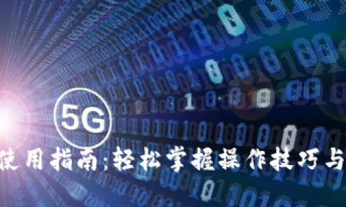 Tokenim使用指南：轻松掌握操作技巧与应用场景
