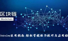 Tokenim使用指南：轻松掌握操作技巧与应用场景