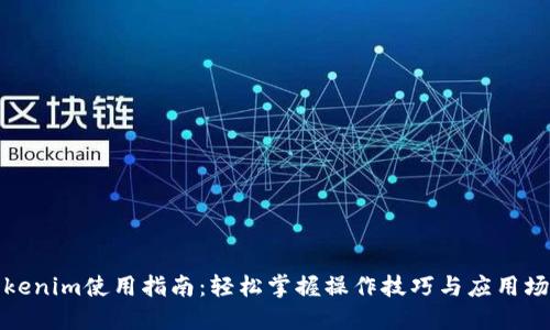 Tokenim使用指南：轻松掌握操作技巧与应用场景