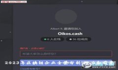 2023年区块链企业全景分析：潜力和前景