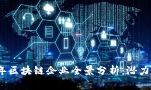 2023年区块链企业全景分析：潜力和前景