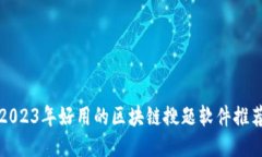 2023年好用的区块链搜题软件推荐