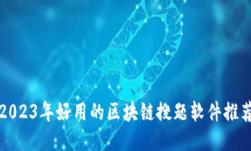 2023年好用的区块链搜题软件推荐
