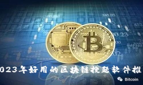 2023年好用的区块链搜题软件推荐