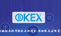 区块链与现代服务业的结合：新机遇与应用案例