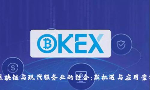 区块链与现代服务业的结合：新机遇与应用案例