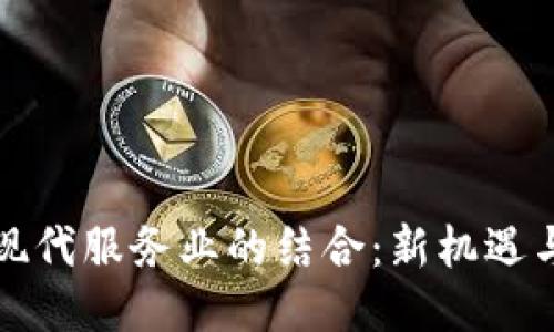 区块链与现代服务业的结合：新机遇与应用案例